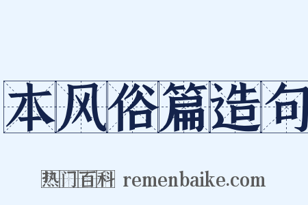 本风俗篇造句是什么意思的图片